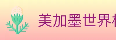 美加墨世界杯资讯官方网站 logo